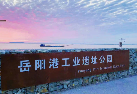 岳阳港工业遗址公园